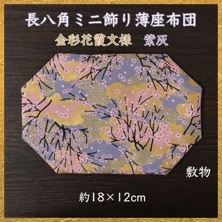 金彩花霞文様 紫灰✤長八角ミニ飾り薄座布団 約18×12cm(その他)