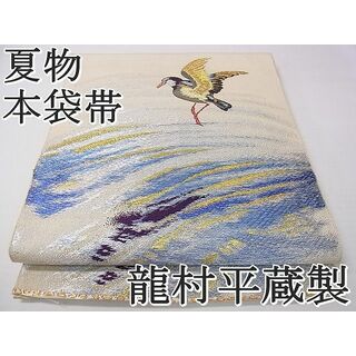 平和屋1□最高級 夏物 龍村織物美術研究所製 龍村平蔵製 太鼓柄 本袋帯