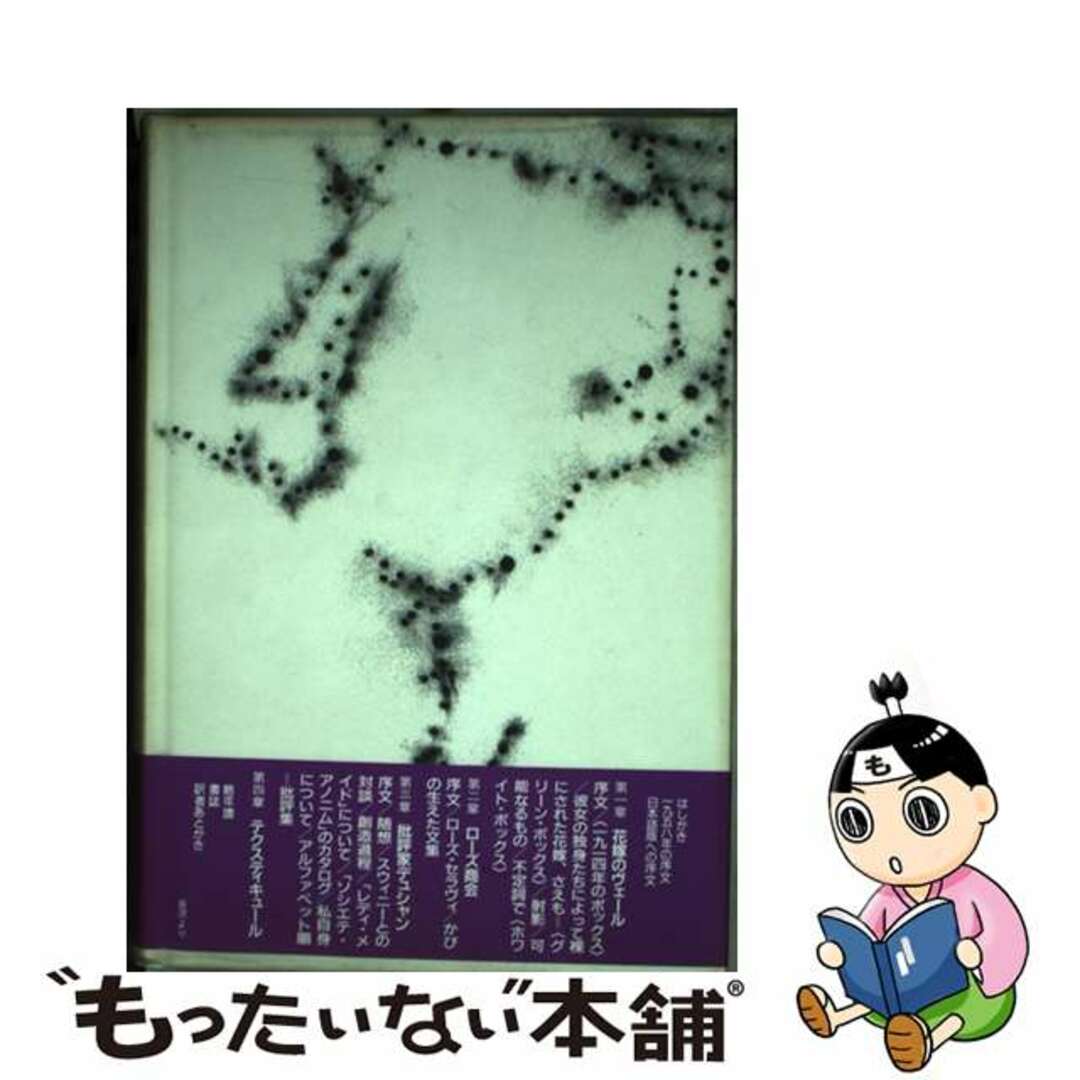 【中古】 マルセル・デュシャン全著作/未知谷/マルセル・デュシャン エンタメ/ホビーの本(趣味/スポーツ/実用)の商品写真