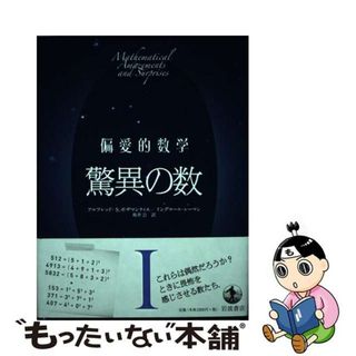 【中古】 偏愛的数学 １/岩波書店/アルフレッド・Ｓ．ポザマンティエ(科学/技術)