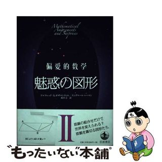 【中古】 偏愛的数学 ２/岩波書店/アルフレッド・Ｓ．ポザマンティエ(科学/技術)