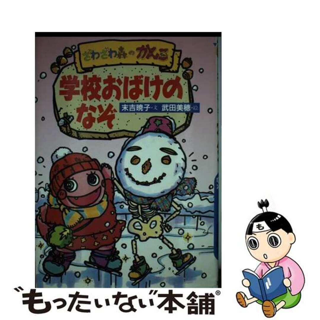 ７１ｐサイズ学校おばけのなぞ ざわざわ森のがんこちゃん/講談社/末吉暁子