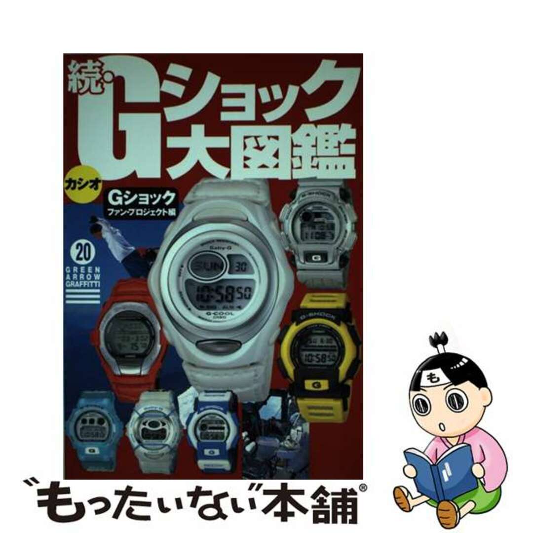 【中古】 Ｇショック大図鑑 続/青泉社（千代田区）/Ｇショック・ファン・プロジェクト エンタメ/ホビーの本(科学/技術)の商品写真