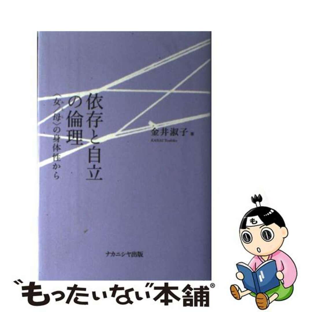 【中古】 依存と自立の倫理 〈女／母〉の身体性から/ナカニシヤ出版/金井淑子 エンタメ/ホビーの本(人文/社会)の商品写真