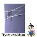 【中古】 依存と自立の倫理 〈女／母〉の身体性から/ナカニシヤ出版/金井淑子