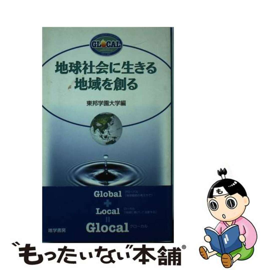 地球社会に生きる地域を創る/唯学書房/東邦学園大学東邦学園大学著者名カナ