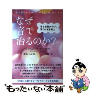 【中古】 なぜ音で治るのか？ 音と波動が持つ、驚くべき治癒力/ヒカルランド/ミッチェル・Ｌ．ゲイナー(健康/医学)