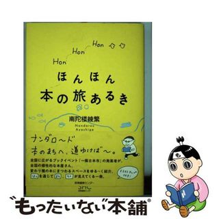 【中古】 ほんほん本の旅あるき/産業編集センター/南陀楼綾繁(人文/社会)