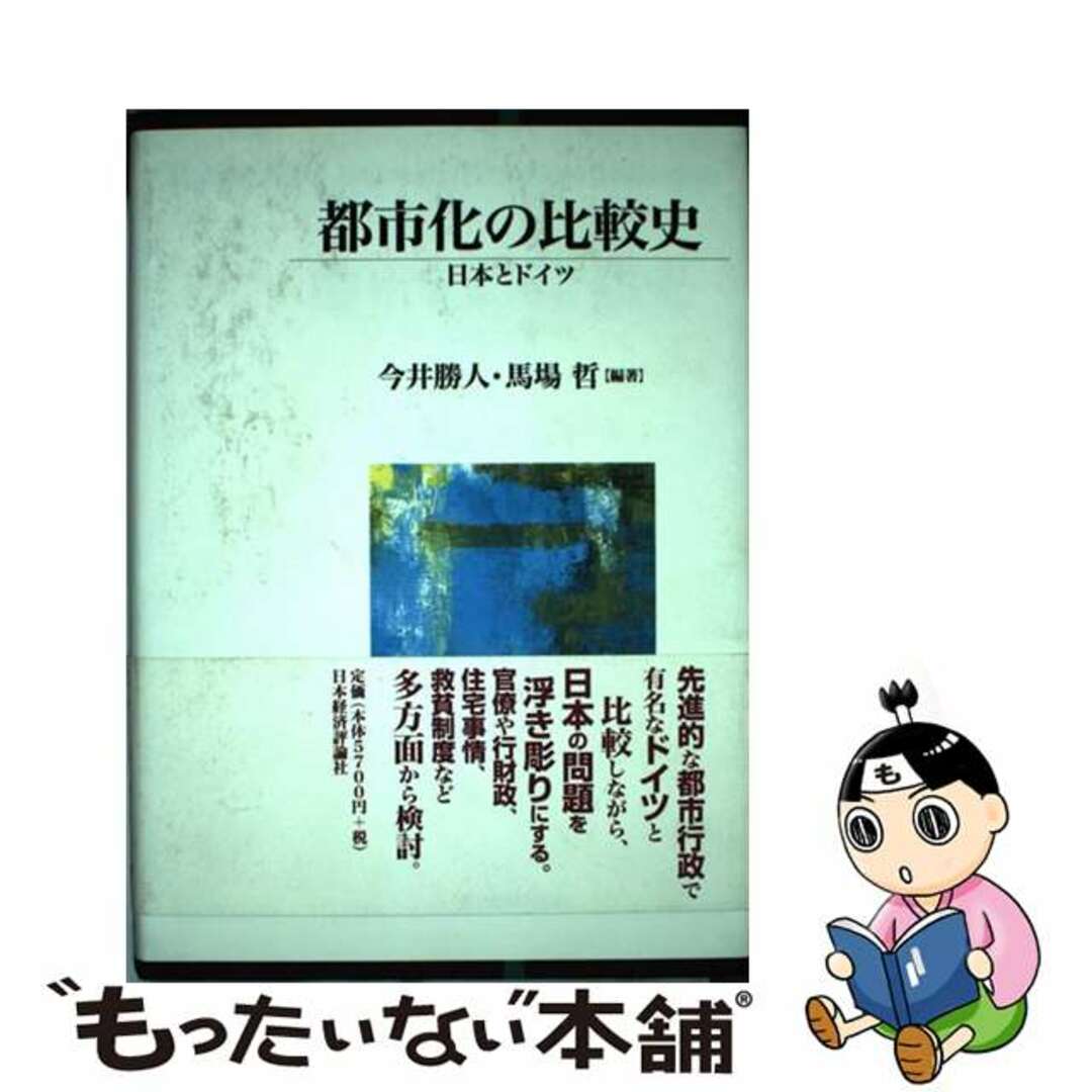 【中古】 都市化の比較史 日本とドイツ/日本経済評論社/今井勝人 エンタメ/ホビーの本(人文/社会)の商品写真