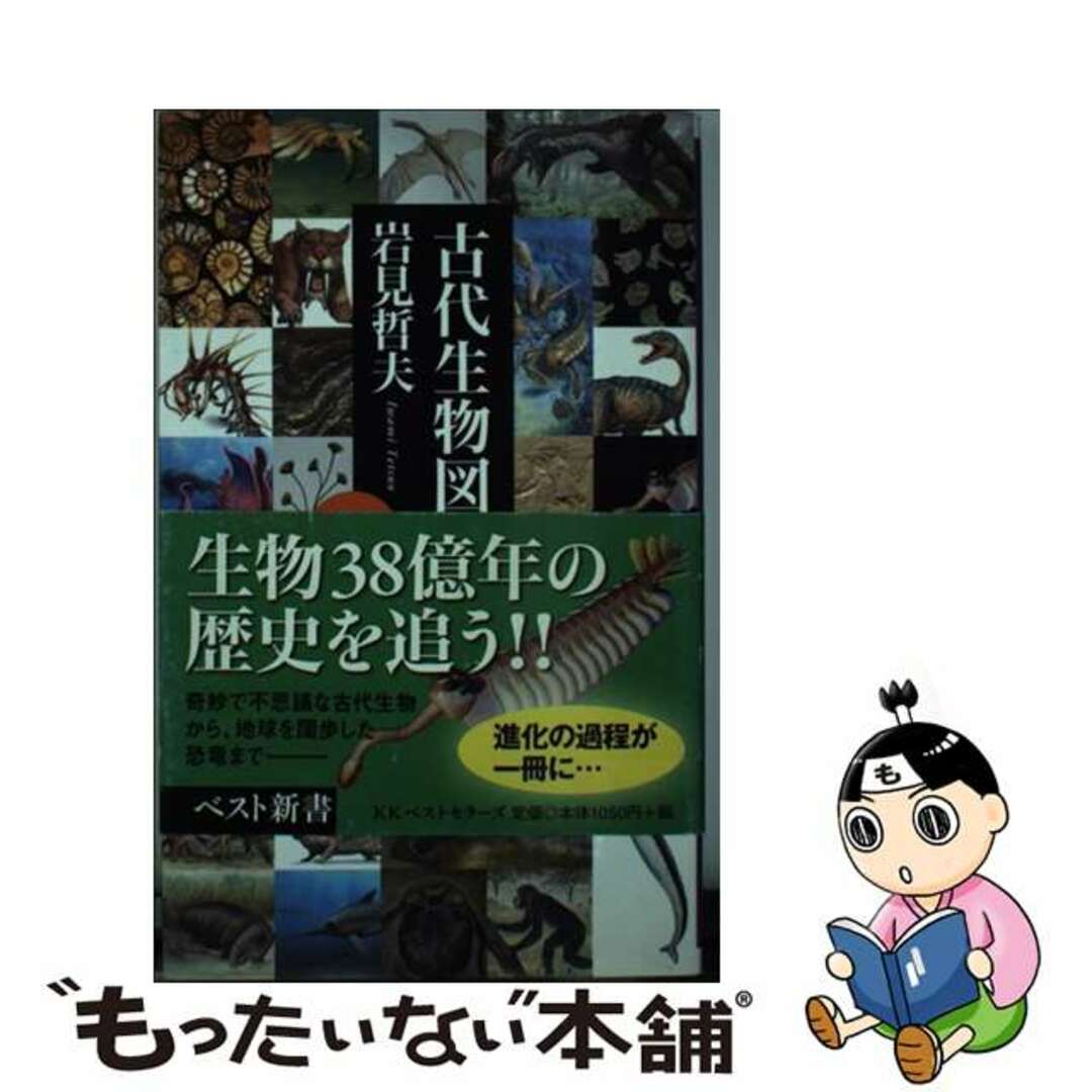 中古】　もったいない本舗　古代生物図鑑/ベストセラーズ/岩見哲夫の通販　by　ラクマ店｜ラクマ