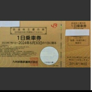 ジェイアール(JR)のJR九州　1日乗車券　1枚(印刷物)