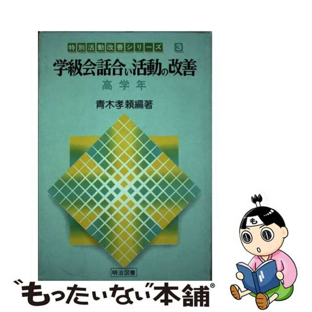 学級会話合い活動の改善 高学年/明治図書出版/青木孝頼もったいない本舗書名カナ