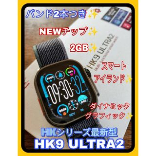 【新品】HK9 ULTRA2 (HK8PROMAX次世代最新型) バンド2本つき(腕時計(デジタル))
