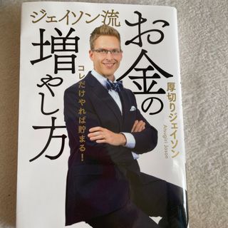 ジェイソン流お金の増やし方(ビジネス/経済)