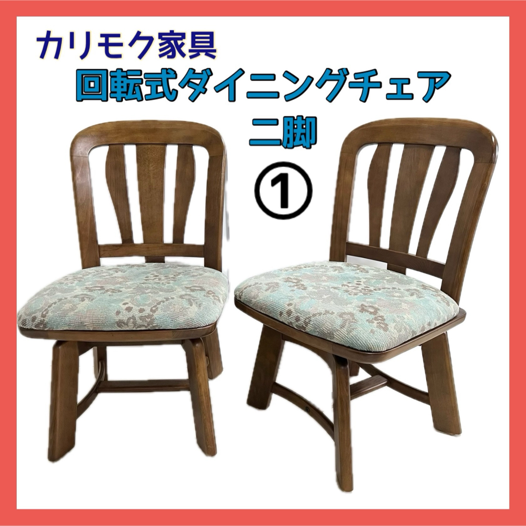 カリモク家具 - カリモク家具 回転式ダイニングチェア 二脚セット 花柄