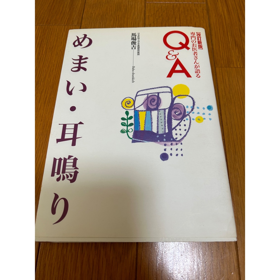 めまい・耳鳴り エンタメ/ホビーの本(健康/医学)の商品写真