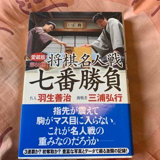 将棋名人戦七番勝負　第68期(趣味/スポーツ/実用)