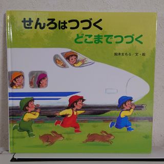 せんろはつづくどこまでつづく(絵本/児童書)