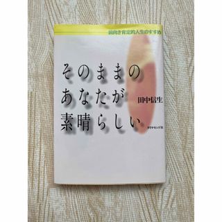 そのままのあなたが素晴らしい 前向き肯定的人生のすすめ/ダイヤモンド社/田中信生(その他)