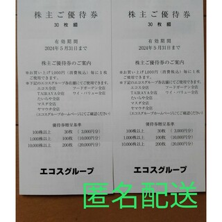 最新★エコス 6000円分　株主優待券(ショッピング)