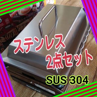 四辺曲げ▪ステンレス鉄板&ステンレス蓋set　イワタニ炉ばた大将炙り焼器対応(調理器具)