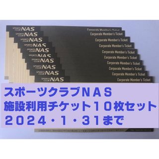 スポーツクラブNAS 施設利用券 10枚セットの通販 by めた shop｜ラクマ