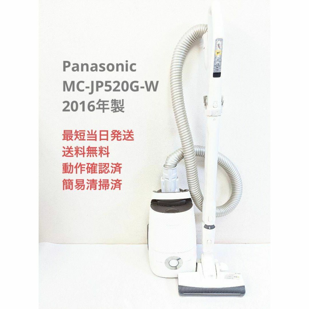 Panasonic - Panasonic MC-JP520G-W 2016年製 紙パック式掃除機の+