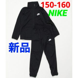 ナイキ(NIKE)の新品 NIKE ジャージ 上下セット ブラック 150-160cm(その他)