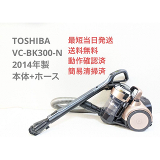 トウシバ(東芝)のTOSHIBA VC-BK300-N 2014年製 ヘッドなし サイクロン掃除機(掃除機)