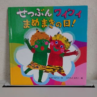 せつぶんワイワイまめまきの日！　ますだゆうこ(絵本/児童書)