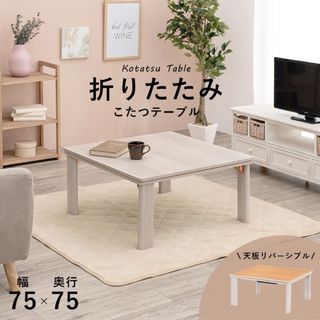 完成品 カジュアルコタツ(折脚) 75×75 リバーシブル こたつ テーブル (こたつ)