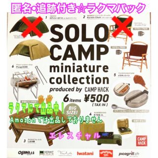 ケンエレファント(Kenelephant)のソロキャンプ　ミニチュアコレクション　ベージュ＆バーガンディ  6種　ガチャ(その他)