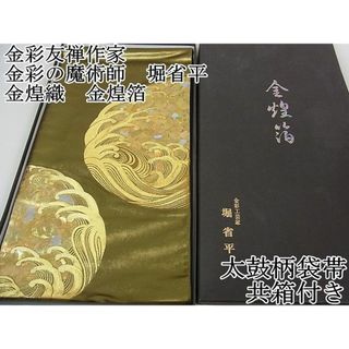 平和屋2■極上　金彩友禅作家　金彩の魔術師　堀省平　金煌織　金煌箔　西陣　太鼓柄袋帯　琳派　共箱付き　逸品　3kh1285