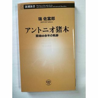 アントニオ猪木　闘魂60余年の軌跡　瑞　佐富郎(格闘技/プロレス)