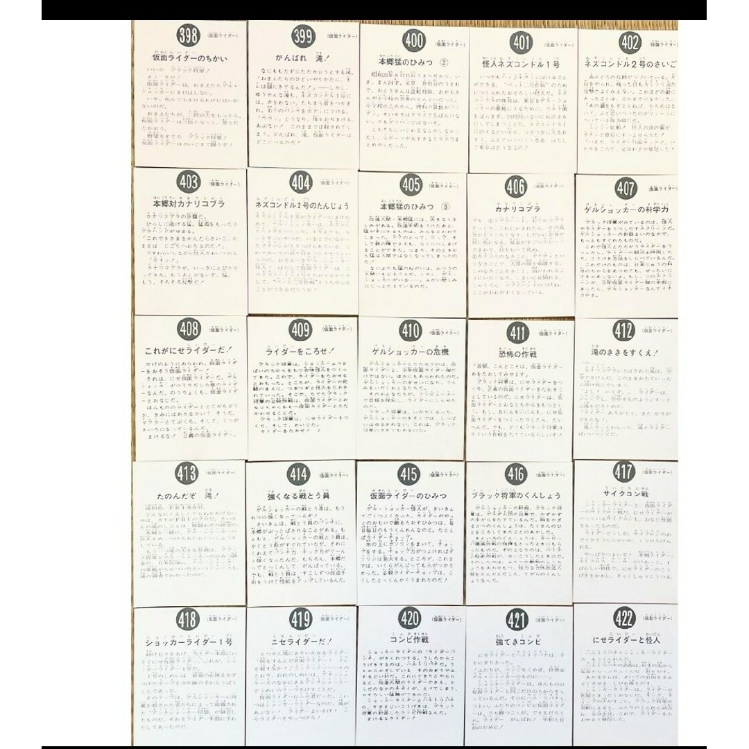 No.398 ～No. 422旧カルビー 仮面ライダーカードの復刻版カードです エンタメ/ホビーのアニメグッズ(カード)の商品写真