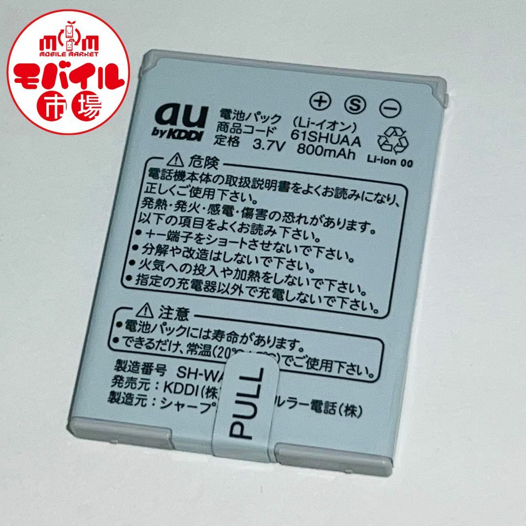 au(エーユー)のau★純正電池パック☆61SHUAA★W61SH☆中古★バッテリー☆送料無料 スマホ/家電/カメラのスマートフォン/携帯電話(バッテリー/充電器)の商品写真