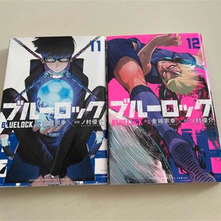 ブルーロック11巻12巻(少年漫画)