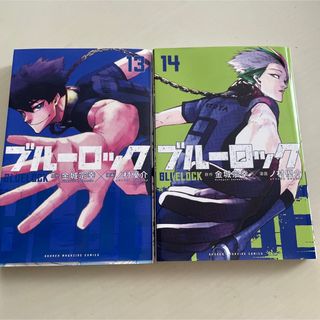 ブルーロック13巻14巻(少年漫画)