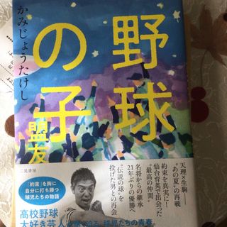 ハンシンタイガース(阪神タイガース)の永遠の高校球児様専用　野球の子　盟友(文学/小説)