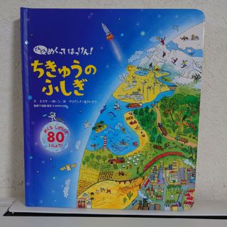 どんどんめくってはっけん！ちきゅうのふしぎ(絵本/児童書)