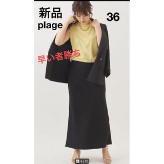 プラージュ(Plage)の【新品】plage MANTECOマーメイドスカート 36size 色ブラック(ロングスカート)