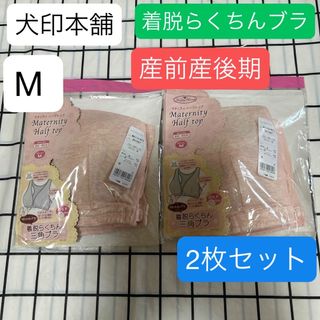 イヌジルシホンポ(INUJIRUSHI)の犬印　着脱らくちん三角ブラジャー　新品　Mサイズ　ピンク　2枚セット　授乳ブラ(マタニティ下着)