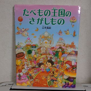 たべもの王国のさがしもの(絵本/児童書)