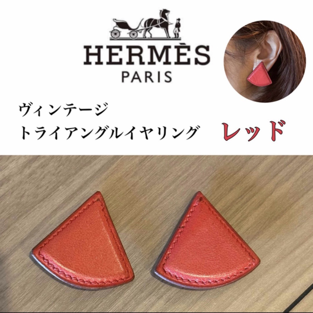 ヴィンテージ　美品　HERMES トライアングルイヤリング red