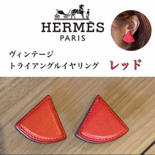 エルメス(Hermes)のヴィンテージ　美品　HERMES トライアングルイヤリング red(イヤリング)