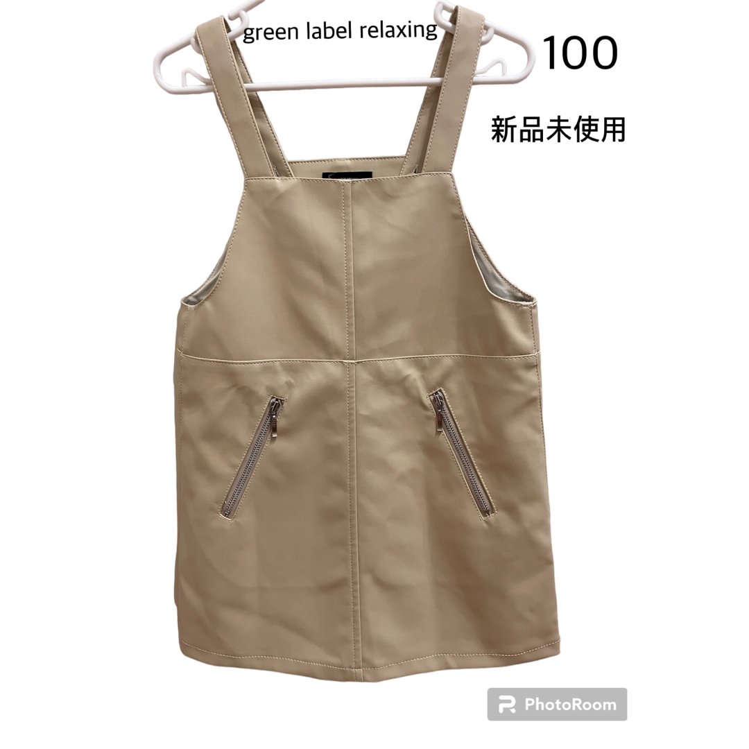 UNITED ARROWS green label relaxing(ユナイテッドアローズグリーンレーベルリラクシング)の新品タグ付きgreen label relaxing 合皮 ワンピース 100㎝ キッズ/ベビー/マタニティのキッズ服女の子用(90cm~)(ワンピース)の商品写真