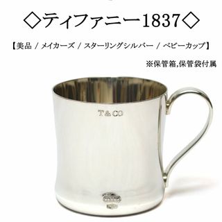 ティファニー(Tiffany & Co.)の【美品】◇ティファニー 1837◇メイカーズ / AG925 / ベビーカップ(グラス/カップ)