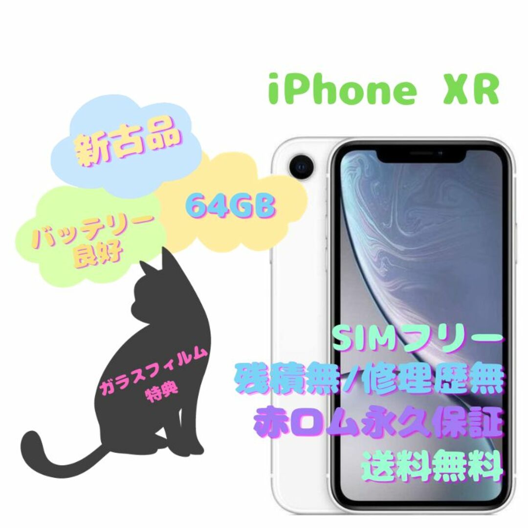 iPhoneXR 本体 64GB ガラスフィルム付き