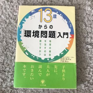 １３歳からの「環境問題」入門(その他)