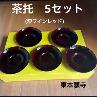 【新品未使用】茶托5セット　漆うるし　ワインレッド 煎茶道具 茶托 茶道具 漆器(カトラリー/箸)